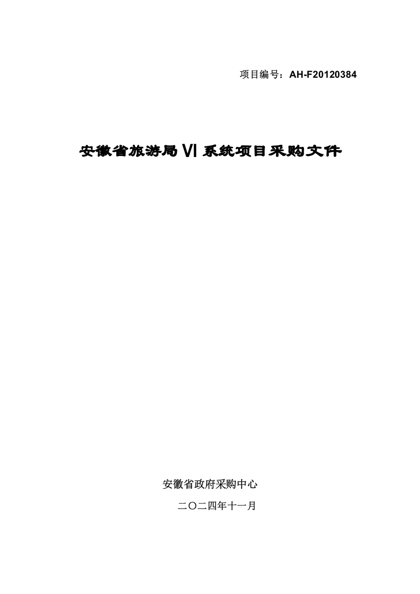 XXXX安徽省旅游局VI系统项目采购文件