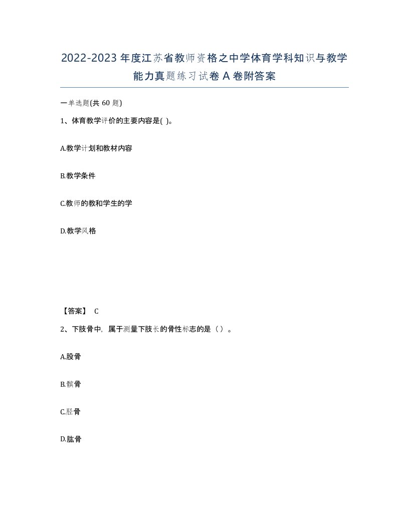 2022-2023年度江苏省教师资格之中学体育学科知识与教学能力真题练习试卷A卷附答案