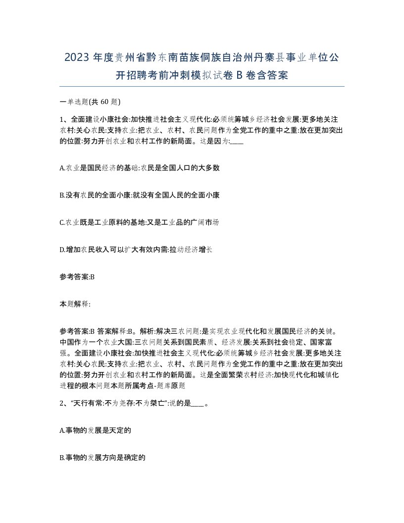 2023年度贵州省黔东南苗族侗族自治州丹寨县事业单位公开招聘考前冲刺模拟试卷B卷含答案