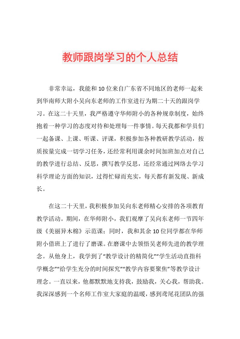 教师跟岗学习的个人总结