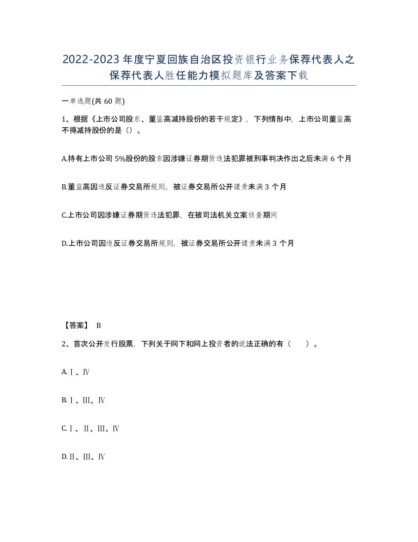 2022-2023年度宁夏回族自治区投资银行业务保荐代表人之保荐代表人胜任能力模拟题库及答案