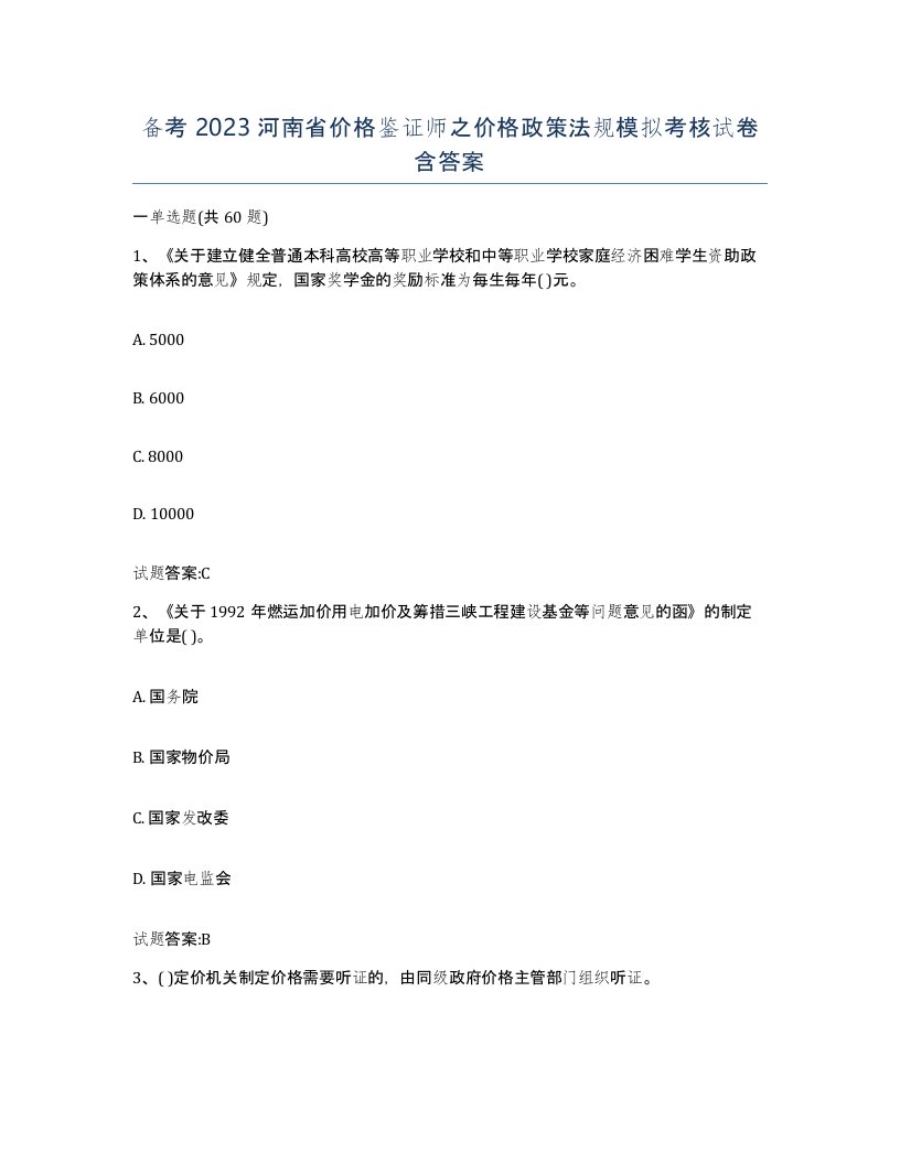 备考2023河南省价格鉴证师之价格政策法规模拟考核试卷含答案