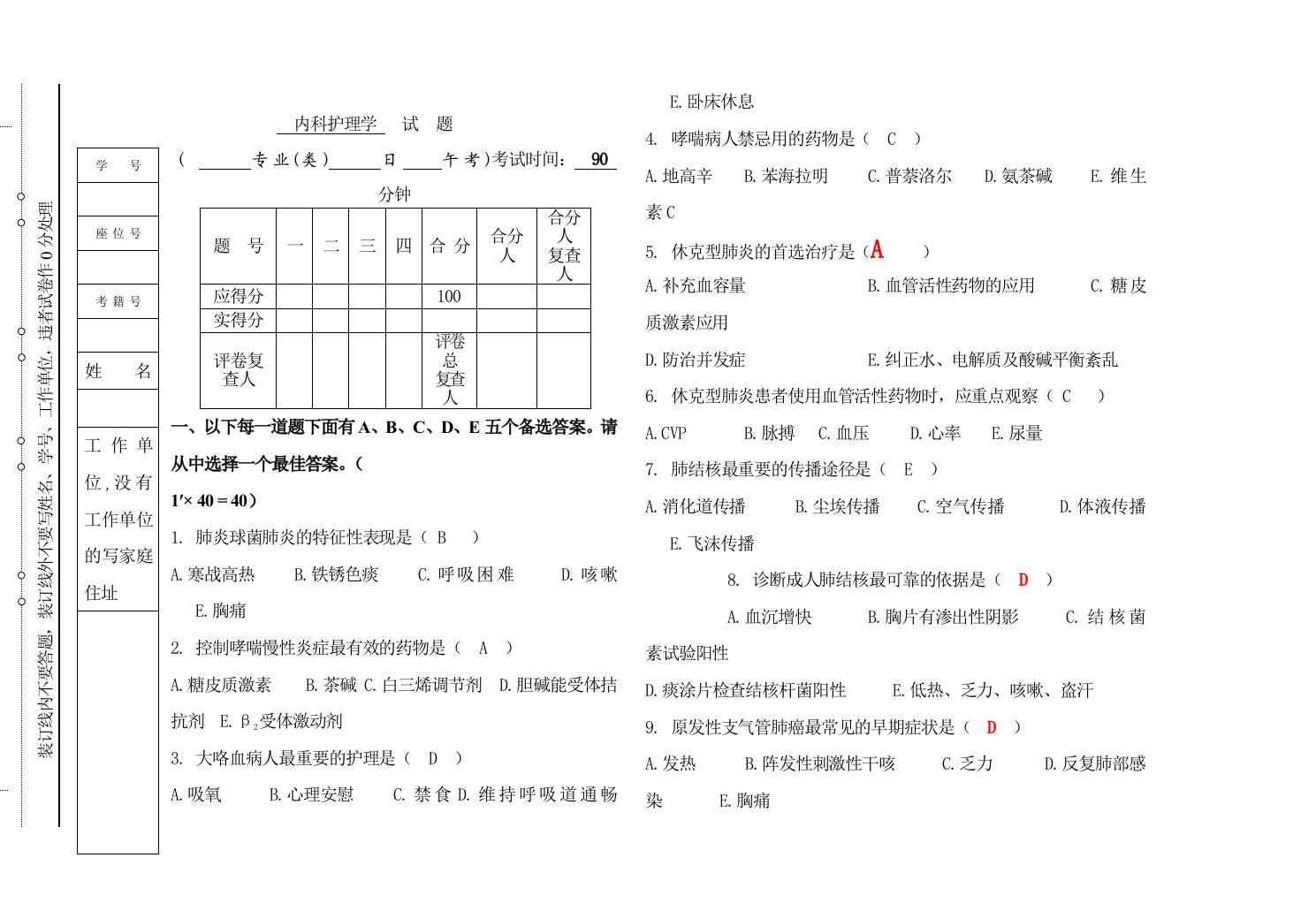 内科护理学试题(含答案)(一)