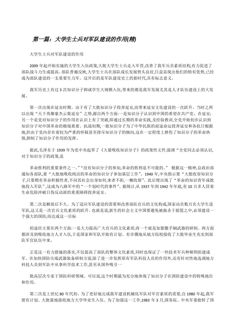 大学生士兵对军队建设的作用(精)[修改版]