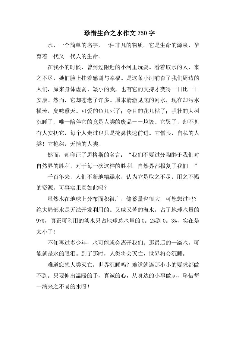 珍惜生命之水作文750字