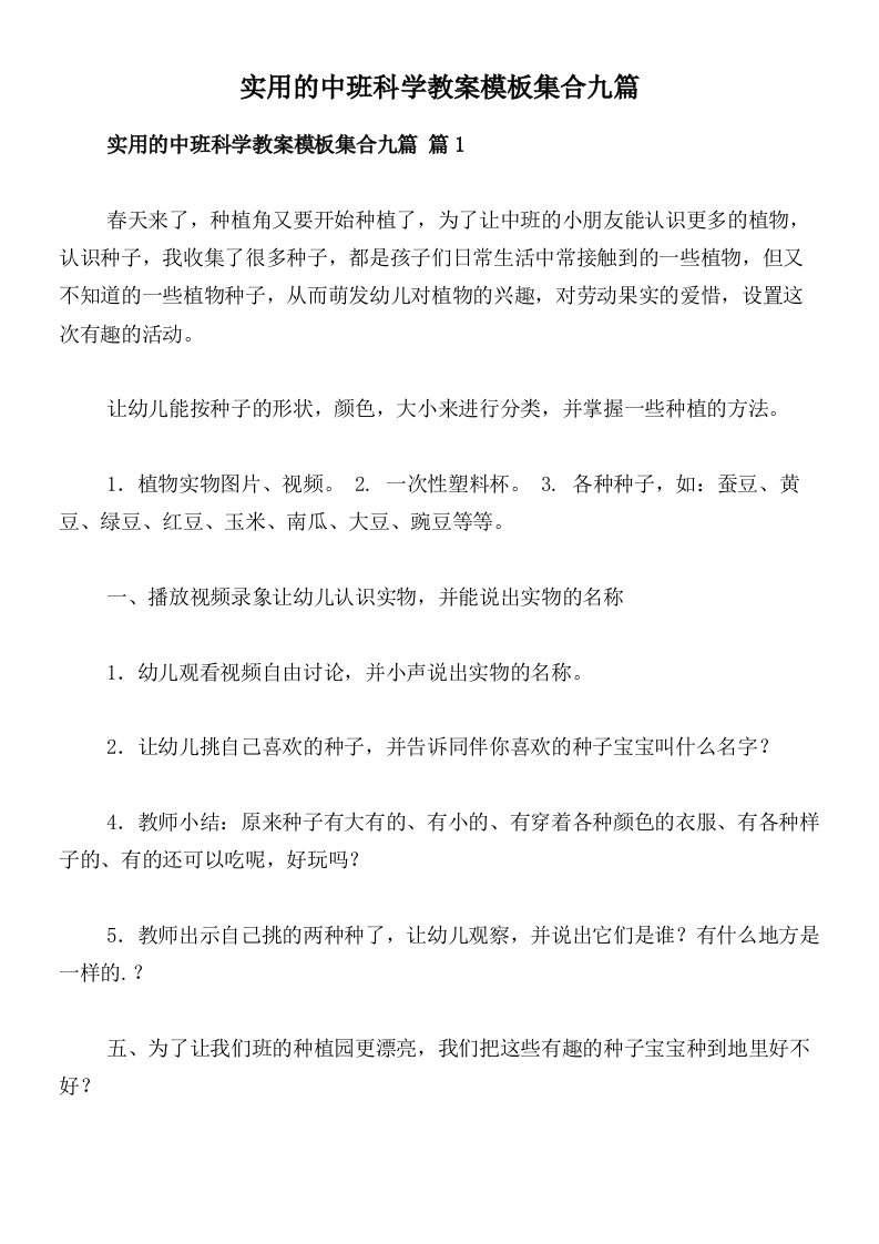 实用的中班科学教案模板集合九篇