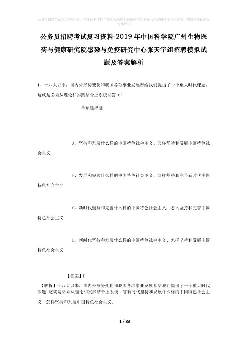 公务员招聘考试复习资料-2019年中国科学院广州生物医药与健康研究院感染与免疫研究中心张天宇组招聘模拟试题及答案解析