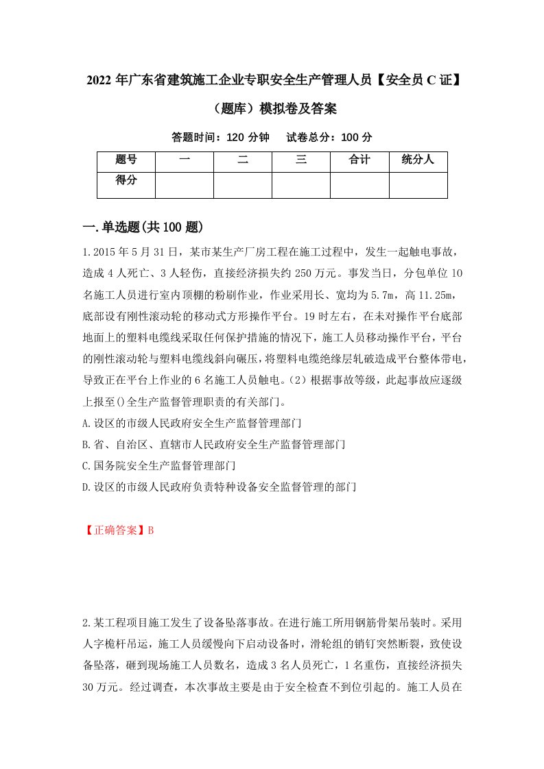 2022年广东省建筑施工企业专职安全生产管理人员安全员C证题库模拟卷及答案第49期