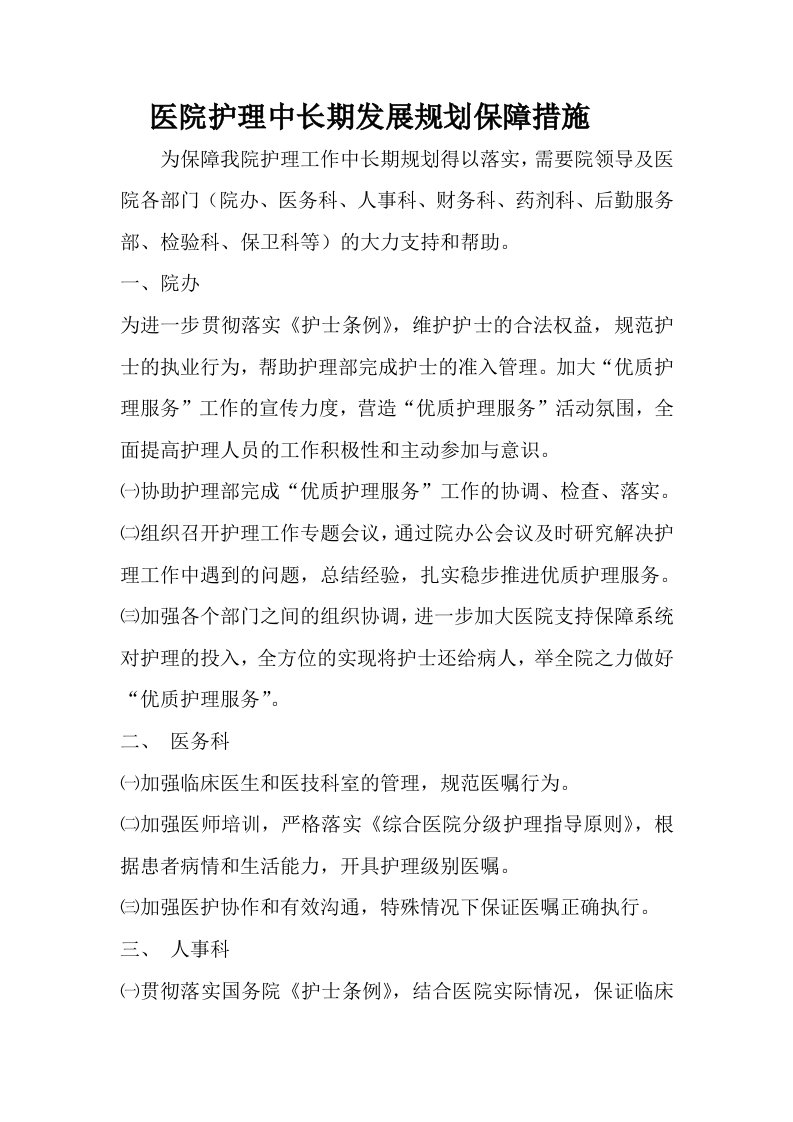 医院护理中长期规划保障措施