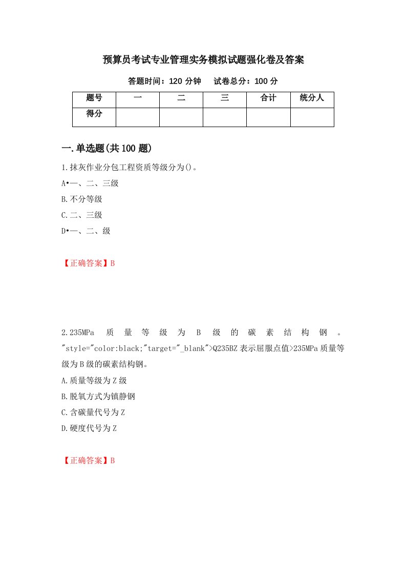 预算员考试专业管理实务模拟试题强化卷及答案第78次