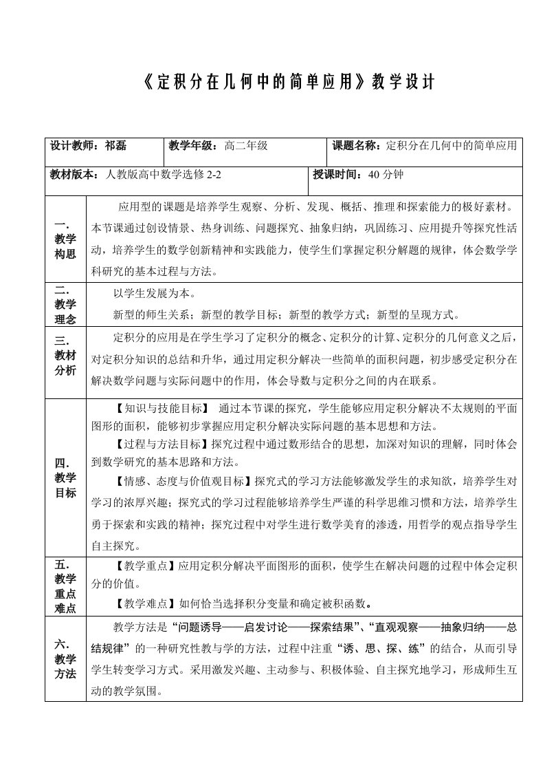 定积分在几何中的简单应用教学设计