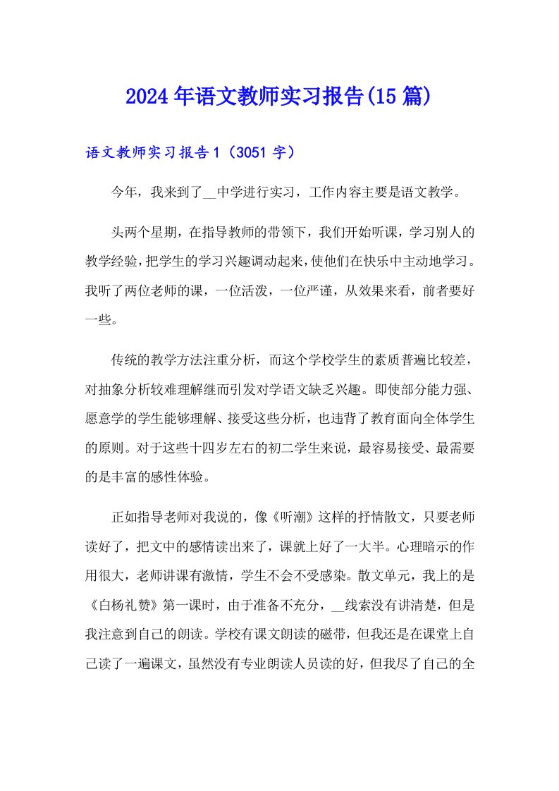 2024年语文教师实习报告(15篇)