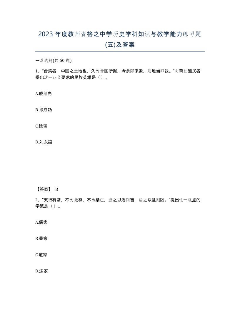 2023年度教师资格之中学历史学科知识与教学能力练习题五及答案