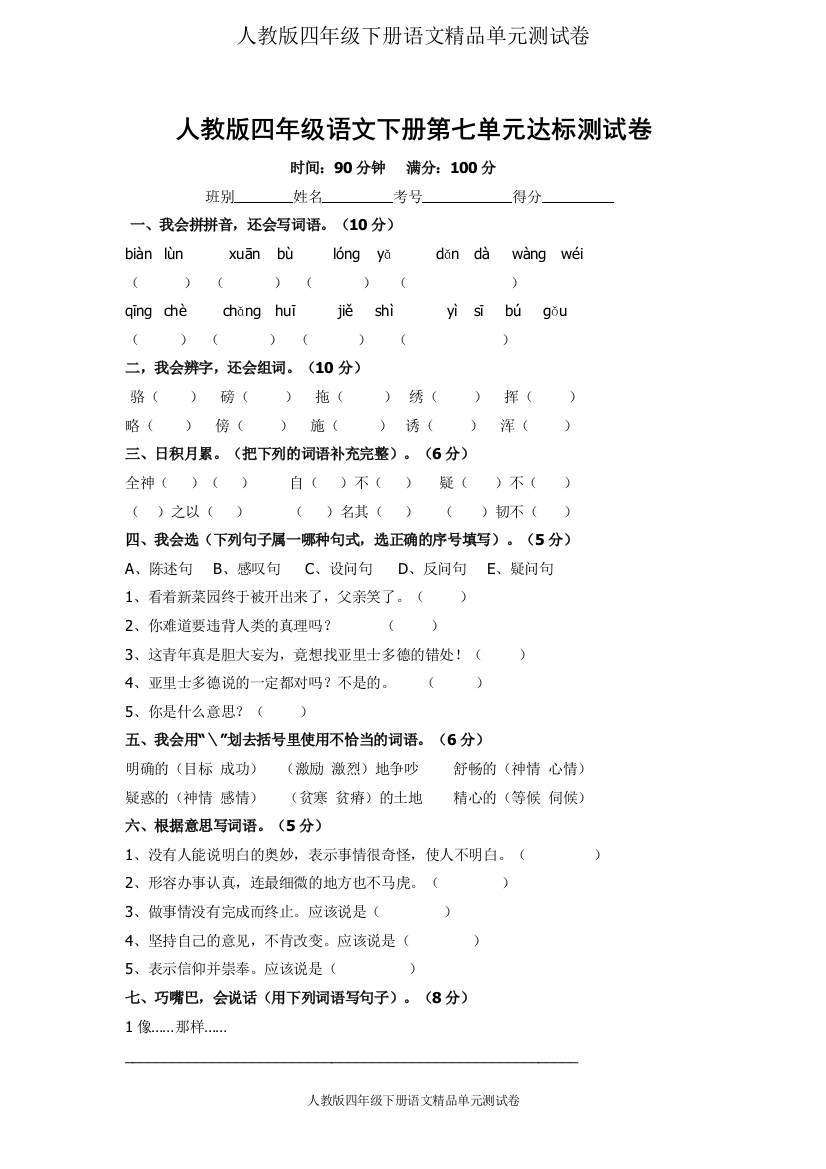 完整版人教版四年级下册语文第七单元试卷含答案