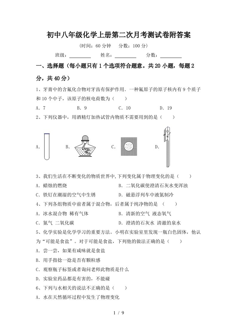 初中八年级化学上册第二次月考测试卷附答案