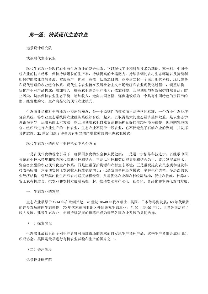 浅谈现代生态农业[修改版]