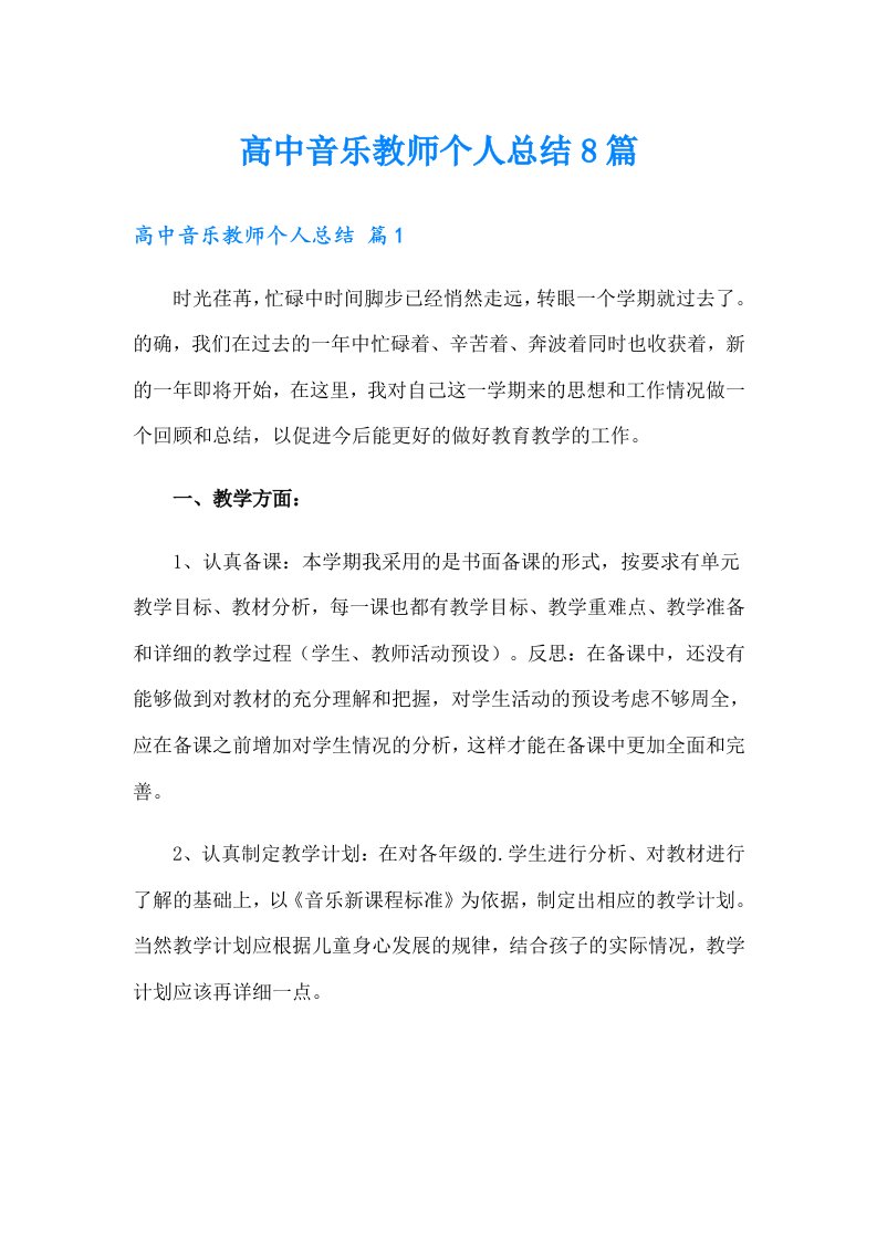 高中音乐教师个人总结8篇