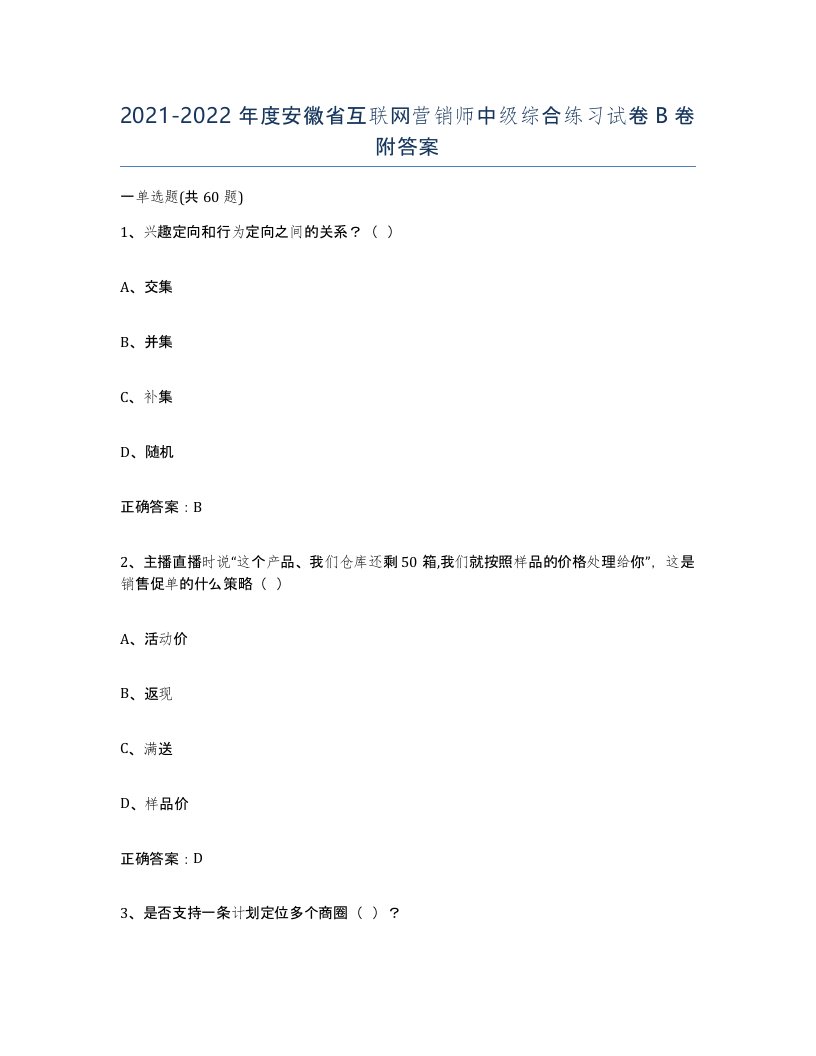 2021-2022年度安徽省互联网营销师中级综合练习试卷B卷附答案