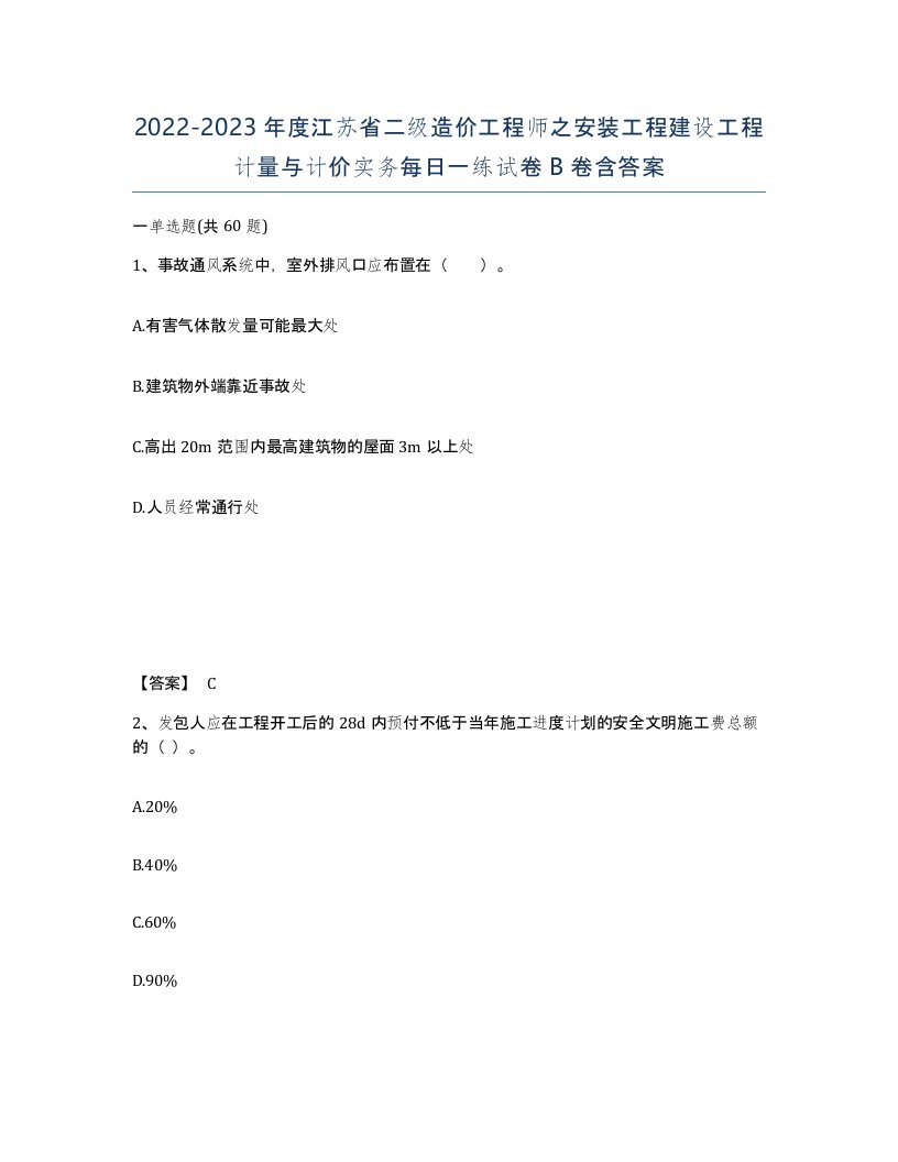 2022-2023年度江苏省二级造价工程师之安装工程建设工程计量与计价实务每日一练试卷B卷含答案