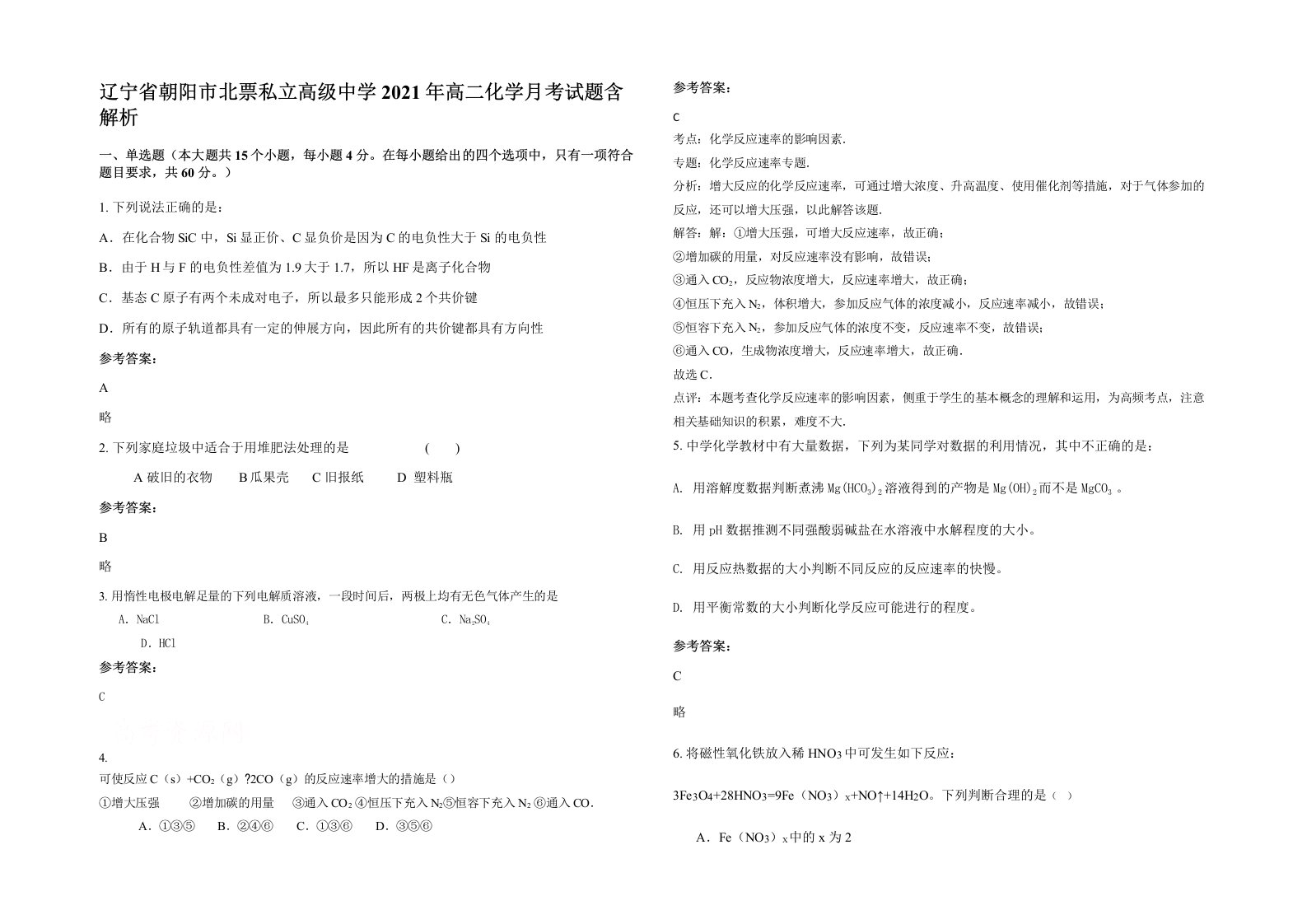 辽宁省朝阳市北票私立高级中学2021年高二化学月考试题含解析