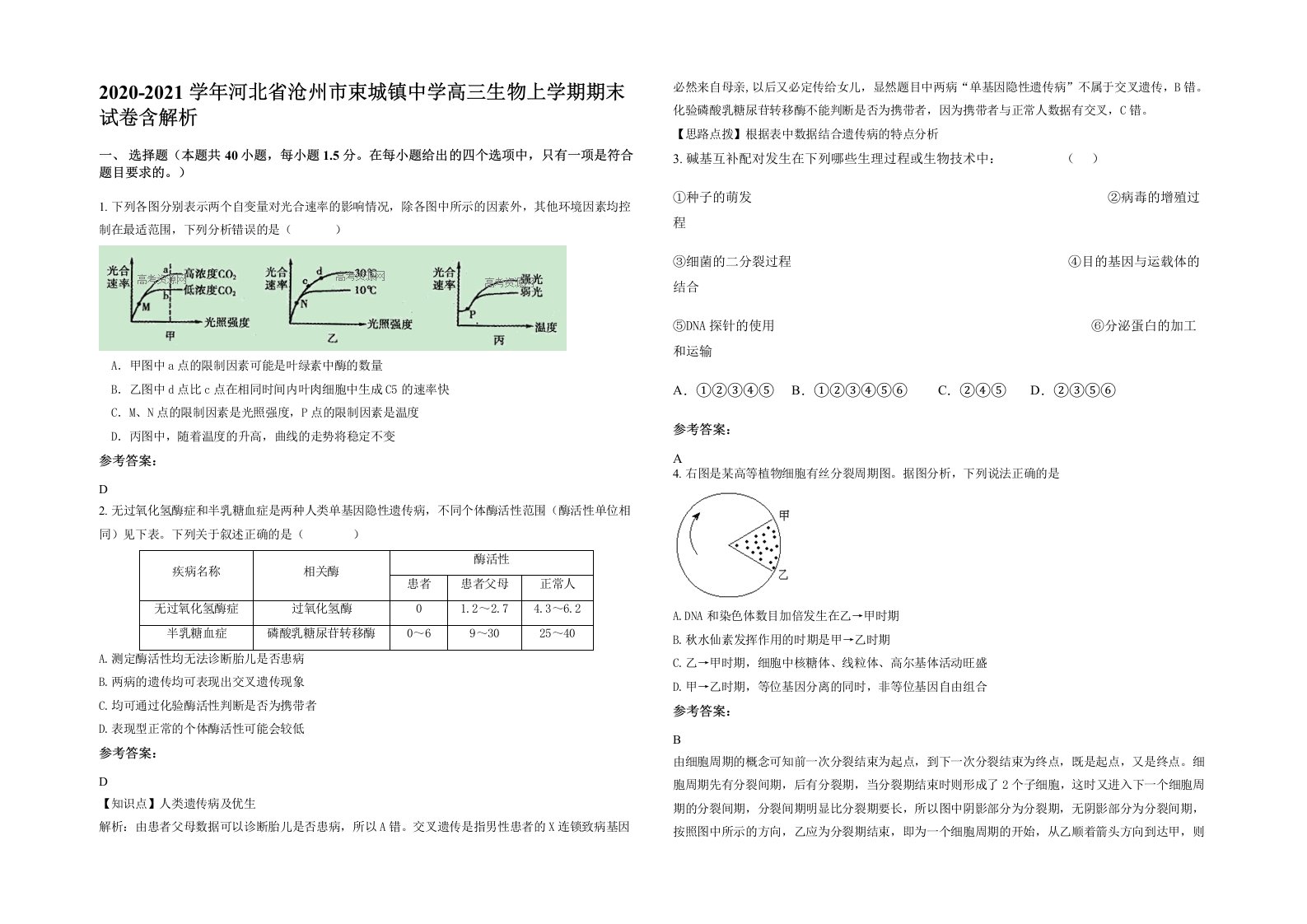 2020-2021学年河北省沧州市束城镇中学高三生物上学期期末试卷含解析