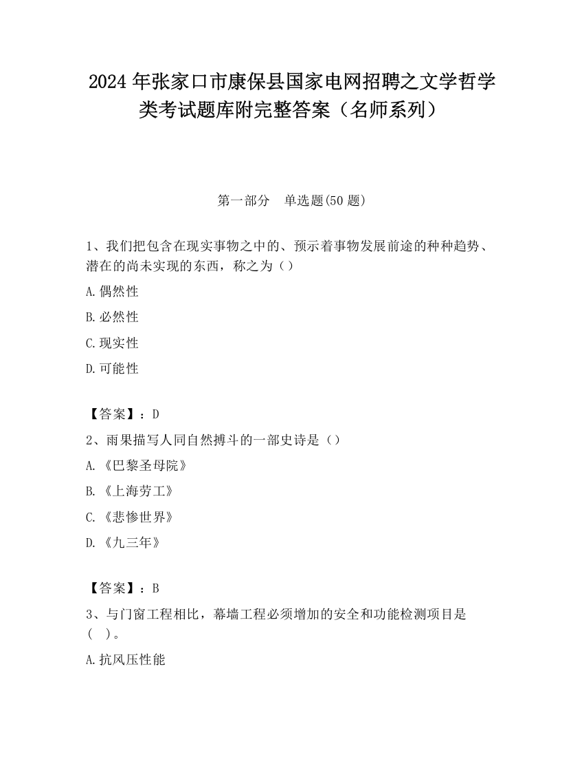 2024年张家口市康保县国家电网招聘之文学哲学类考试题库附完整答案（名师系列）