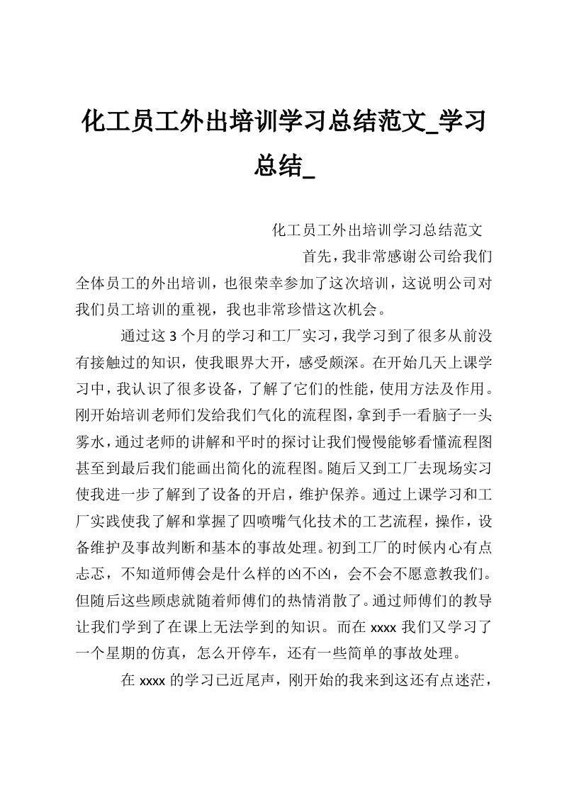 化工员工外出培训学习总结范文