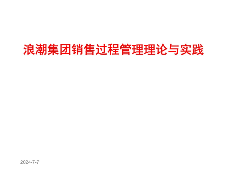 浪潮集销售过程管理理论与实践