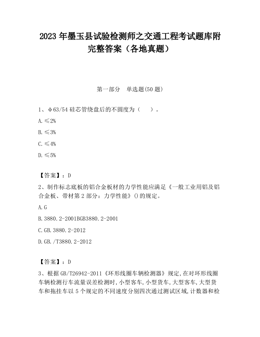 2023年墨玉县试验检测师之交通工程考试题库附完整答案（各地真题）