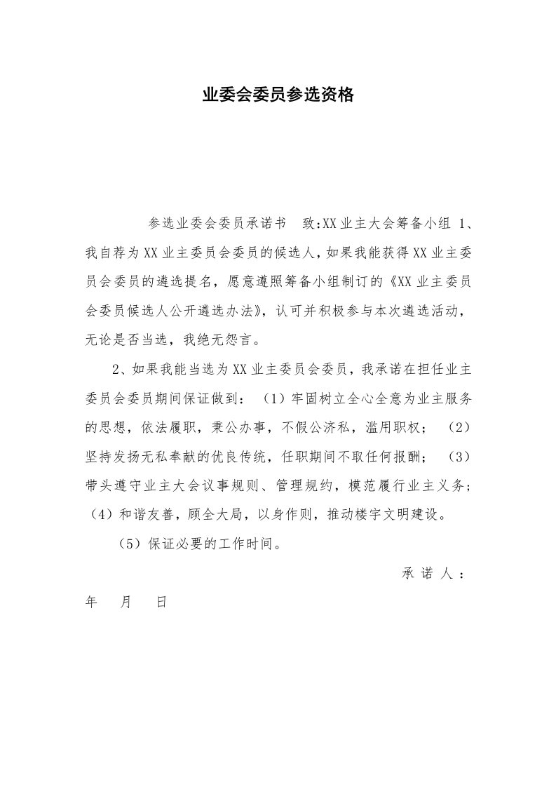 业委会委员参选资格