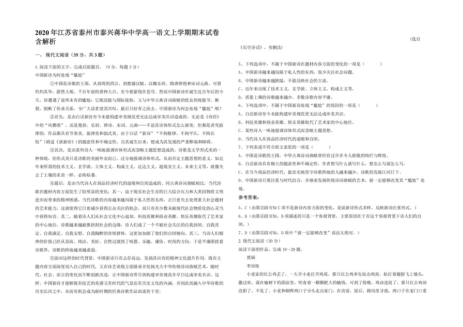 2020年江苏省泰州市泰兴蒋华中学高一语文上学期期末试卷含解析