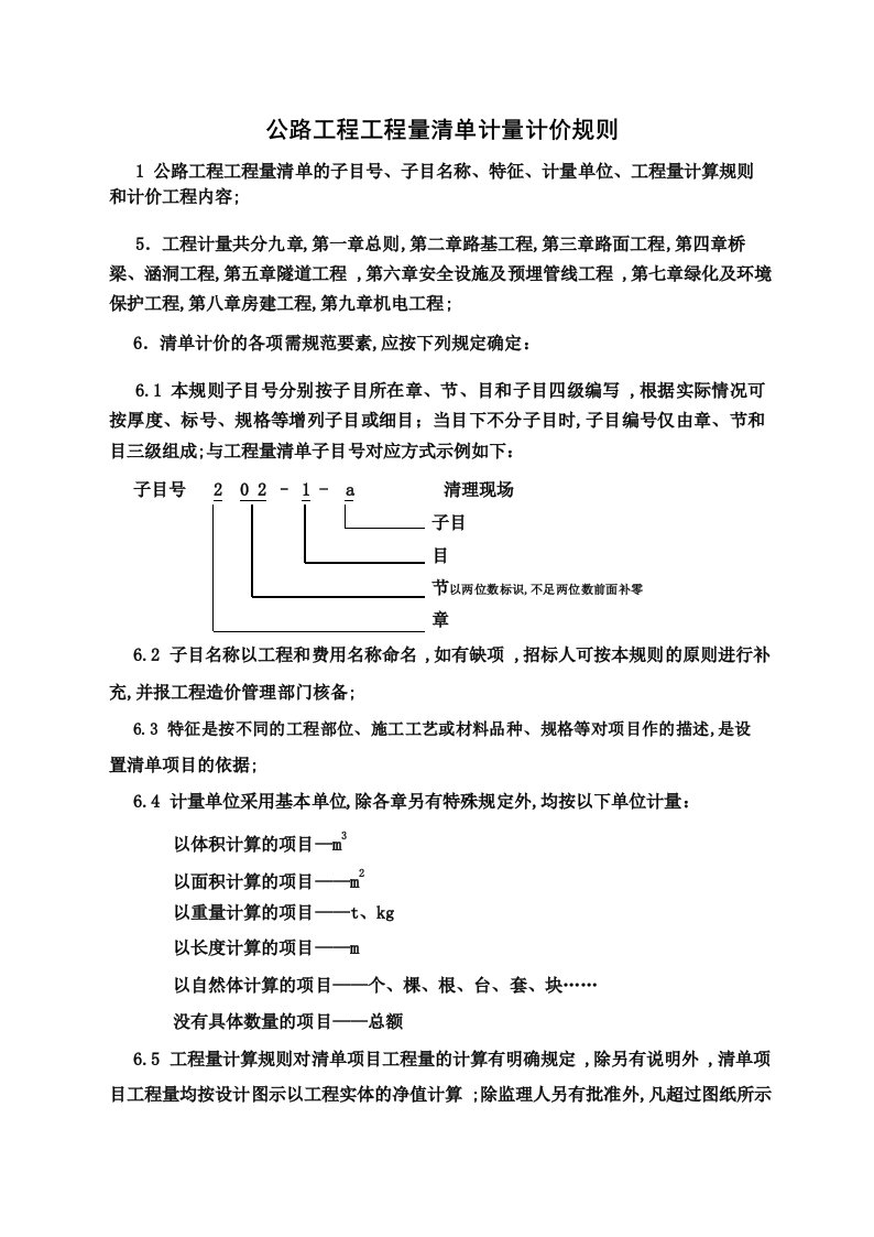 公路工程工程量清单计量规则