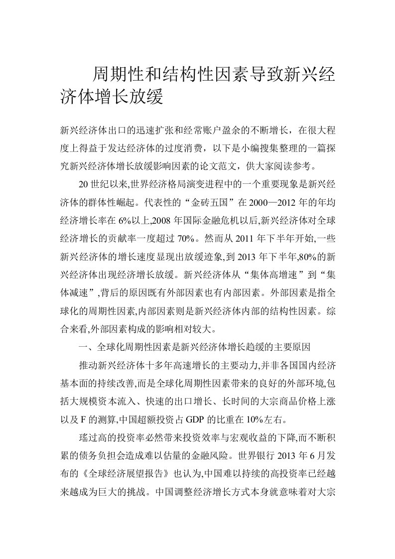 周期性和结构性因素导致新兴经济体增长放缓