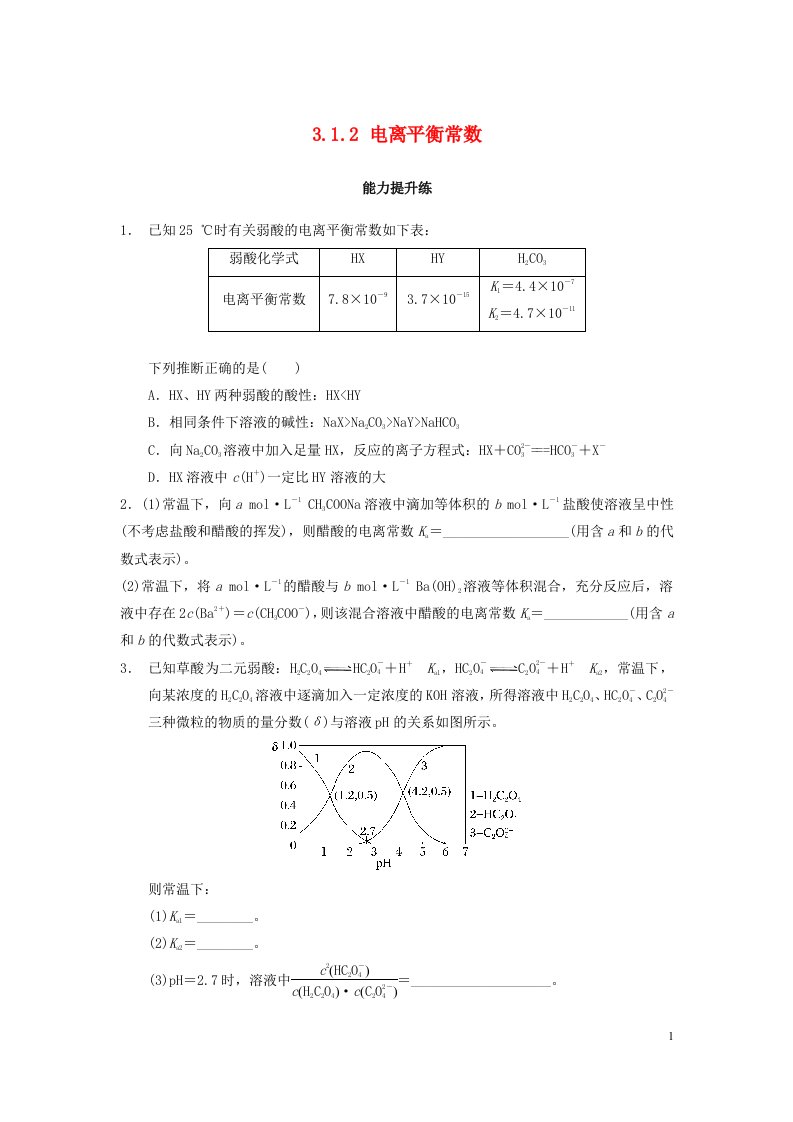 2022年新教材高中化学3.1.2电离平衡常数能力提升练无答案新人教版选择性必修1