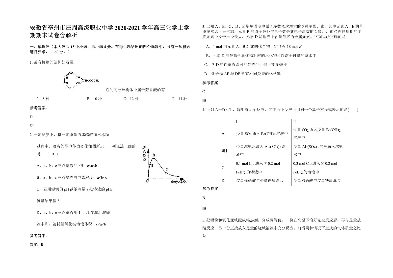 安徽省亳州市庄周高级职业中学2020-2021学年高三化学上学期期末试卷含解析