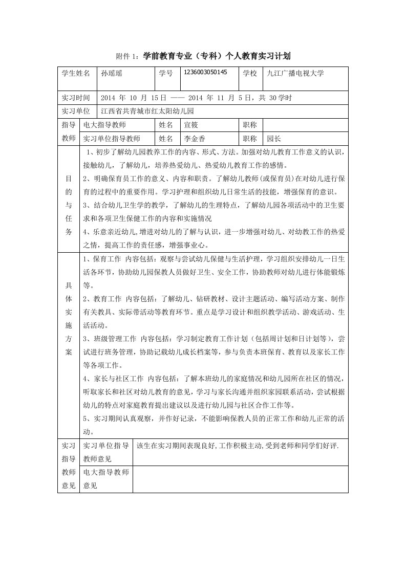 学前教育实习计划成绩评定表