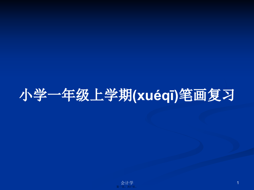 小学一年级上学期笔画复习实用教案