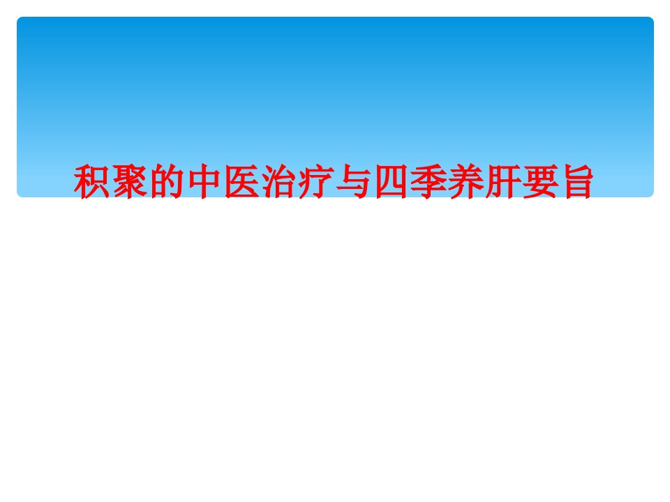 积聚的中医治疗与四季养肝要旨