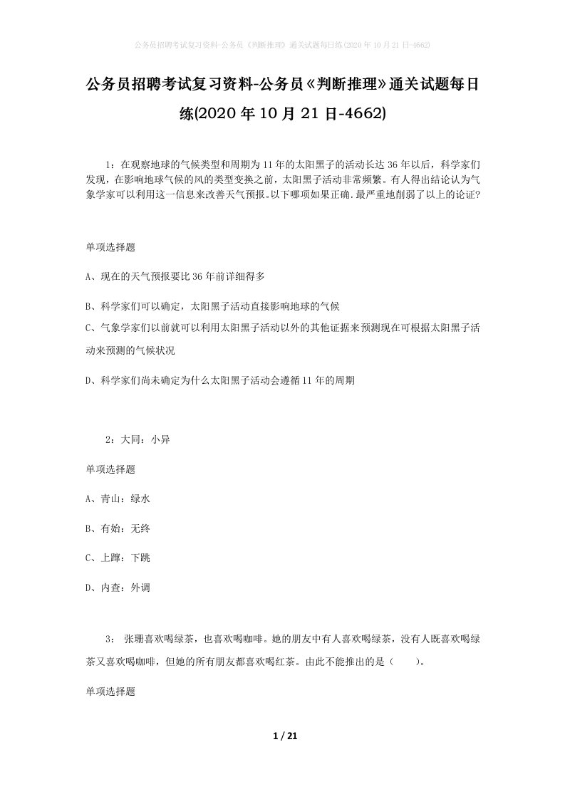 公务员招聘考试复习资料-公务员判断推理通关试题每日练2020年10月21日-4662