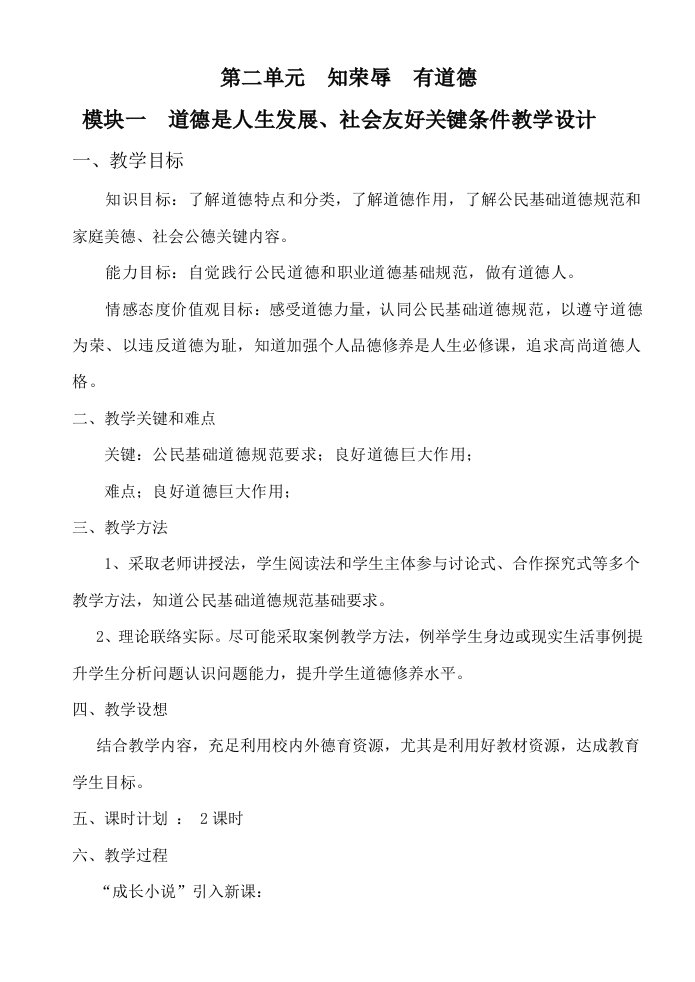 职业道德与法律第二单元模块教案新版资料