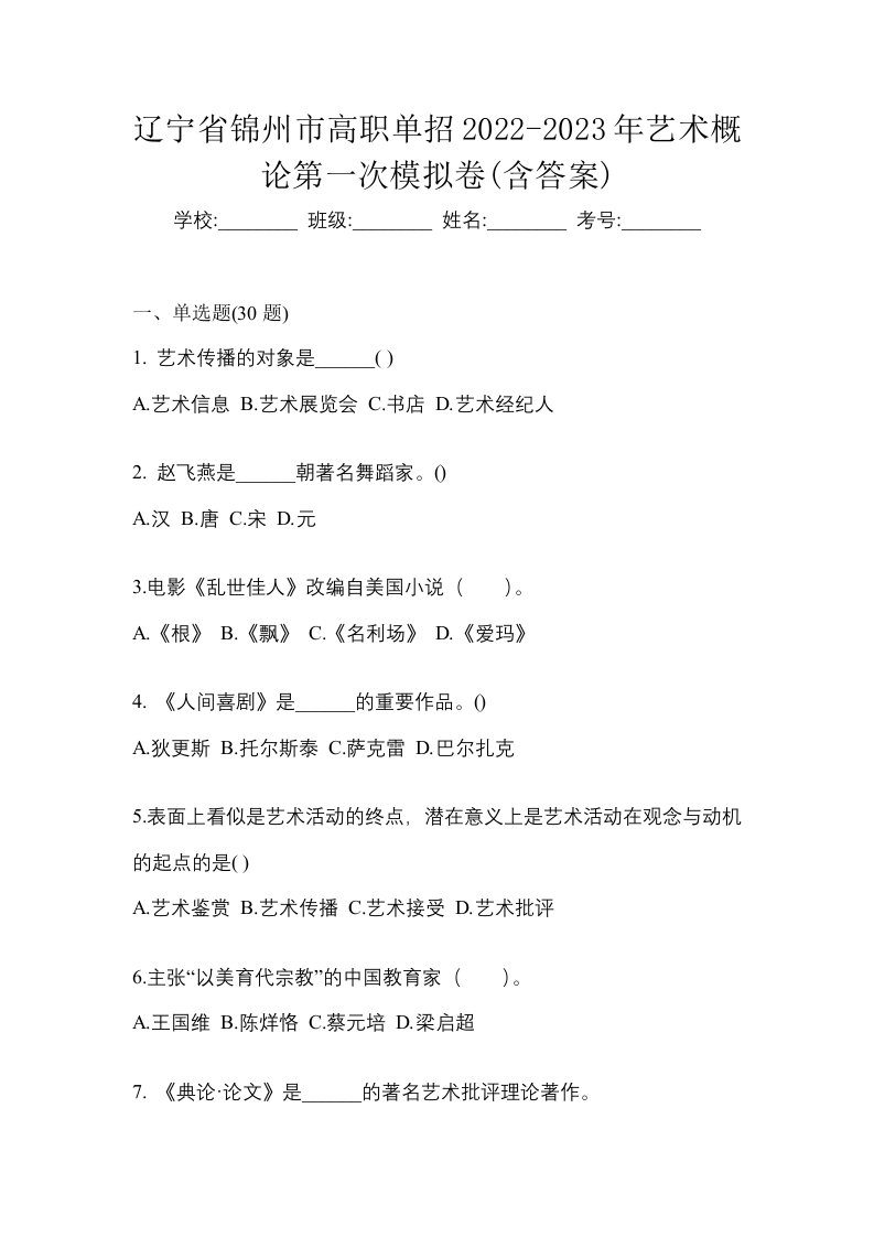 辽宁省锦州市高职单招2022-2023年艺术概论第一次模拟卷含答案