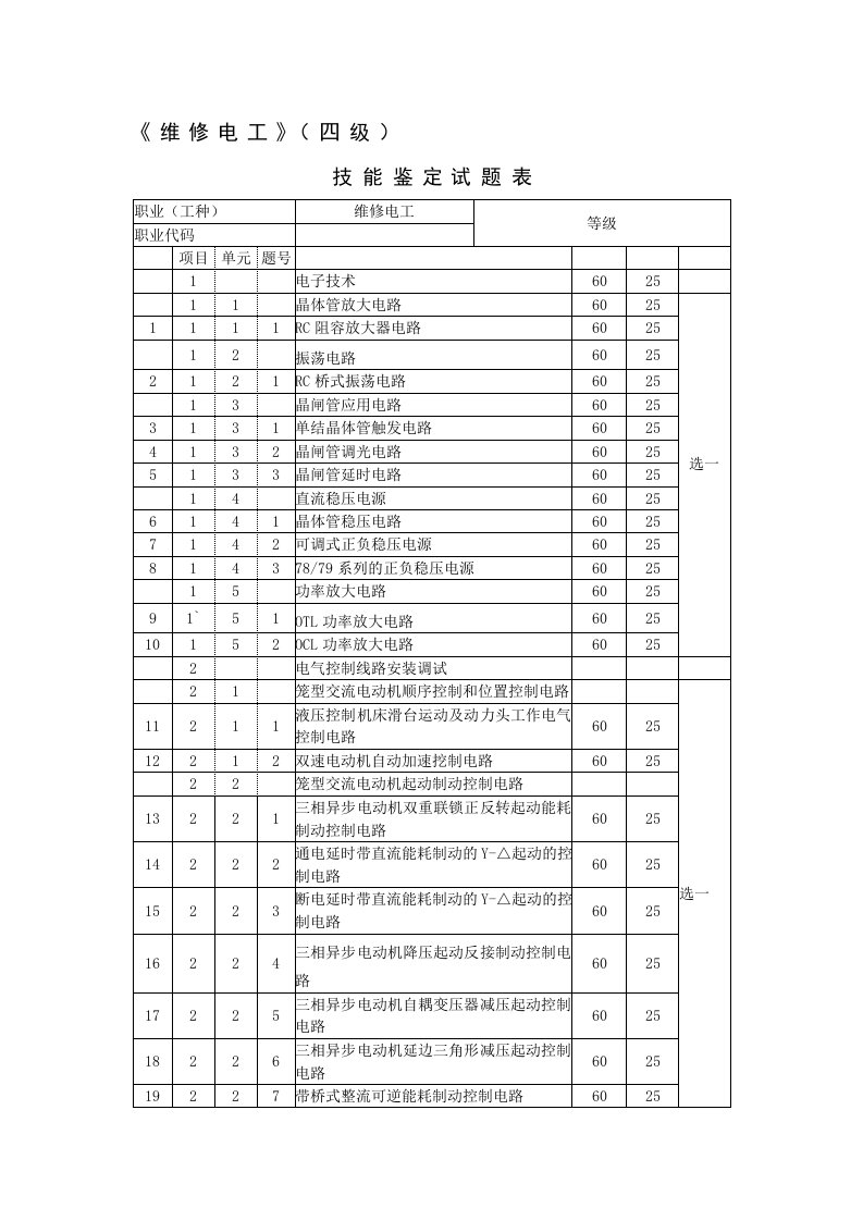 上海市维修电工四级技能题库和答案