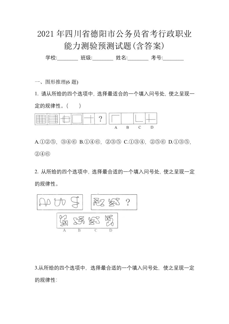 2021年四川省德阳市公务员省考行政职业能力测验预测试题含答案