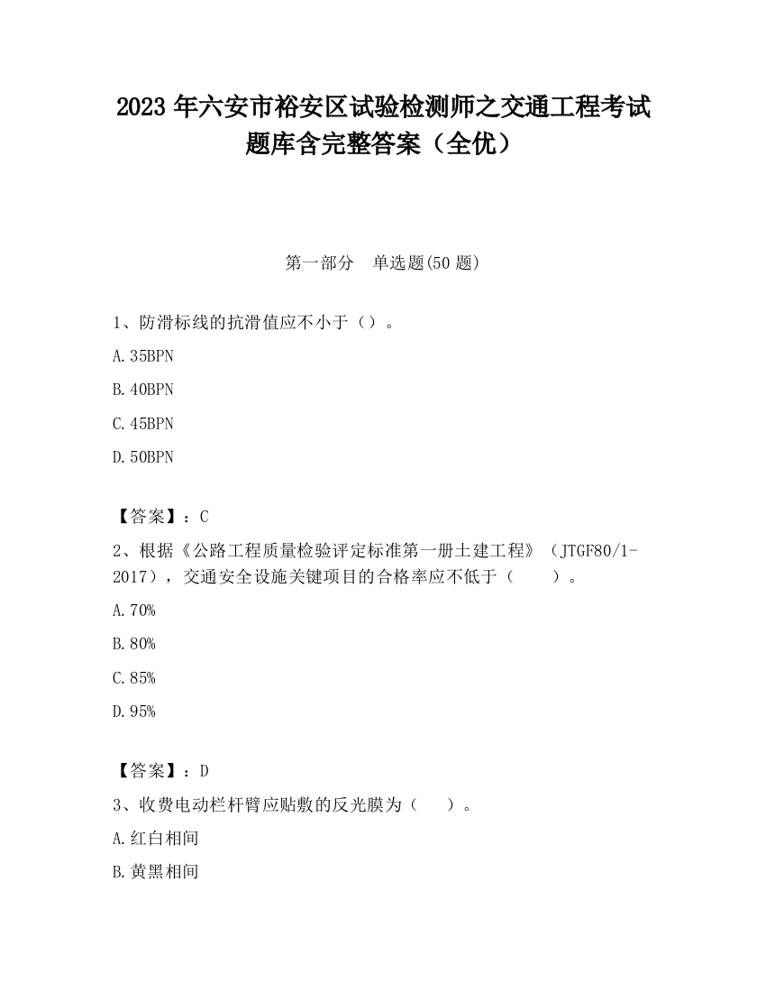 2023年六安市裕安区试验检测师之交通工程考试题库含完整答案（全优）