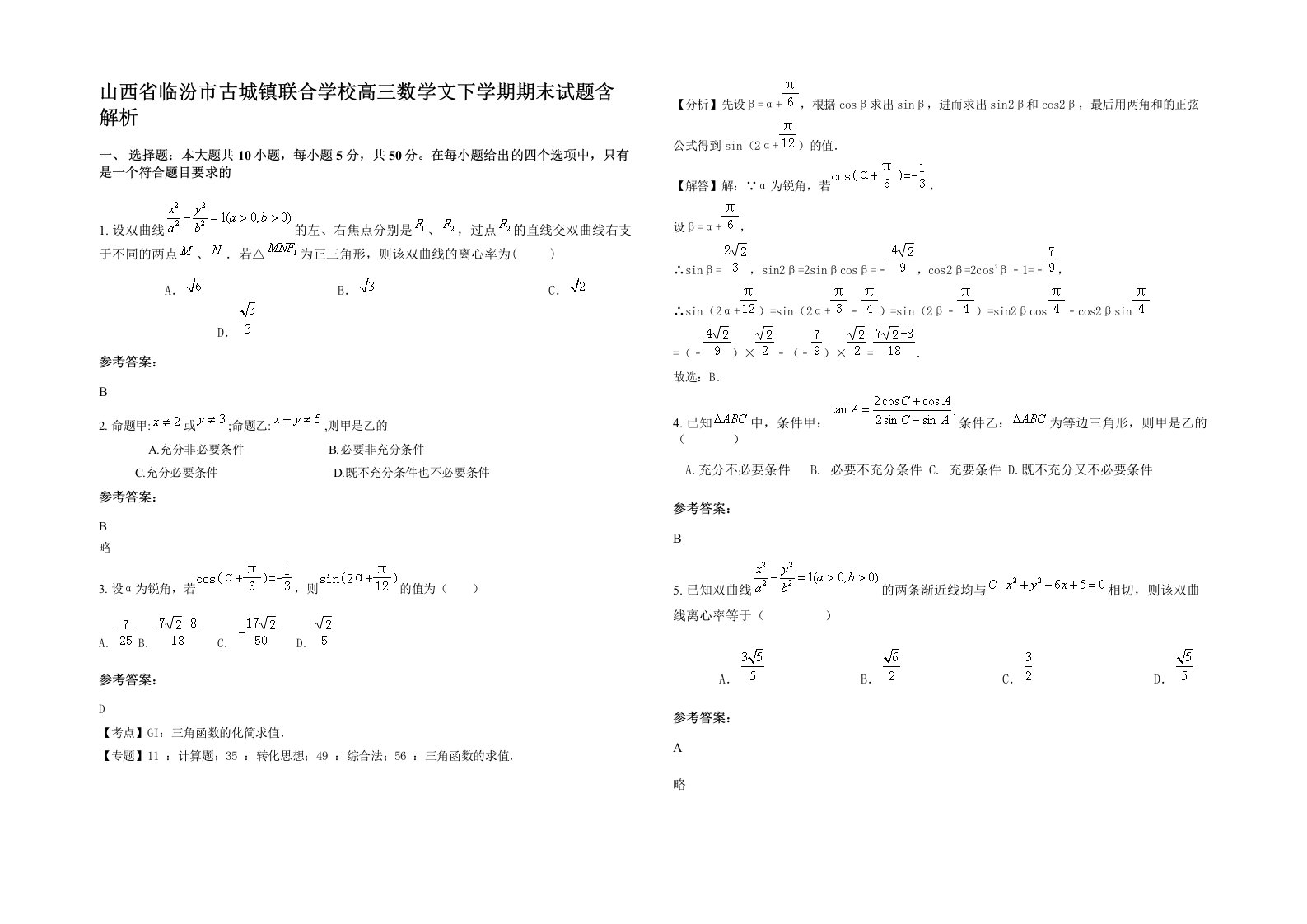 山西省临汾市古城镇联合学校高三数学文下学期期末试题含解析