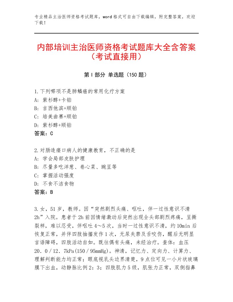 精心整理主治医师资格考试精品题库附答案（A卷）