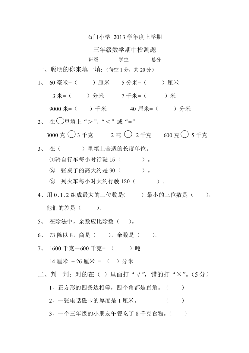 石门小学2013学年度三年级数学上册期中试卷及答案