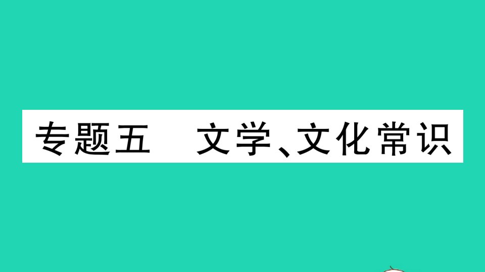 七年级语文下册专题复习五文学文化常识作业课件新人教版