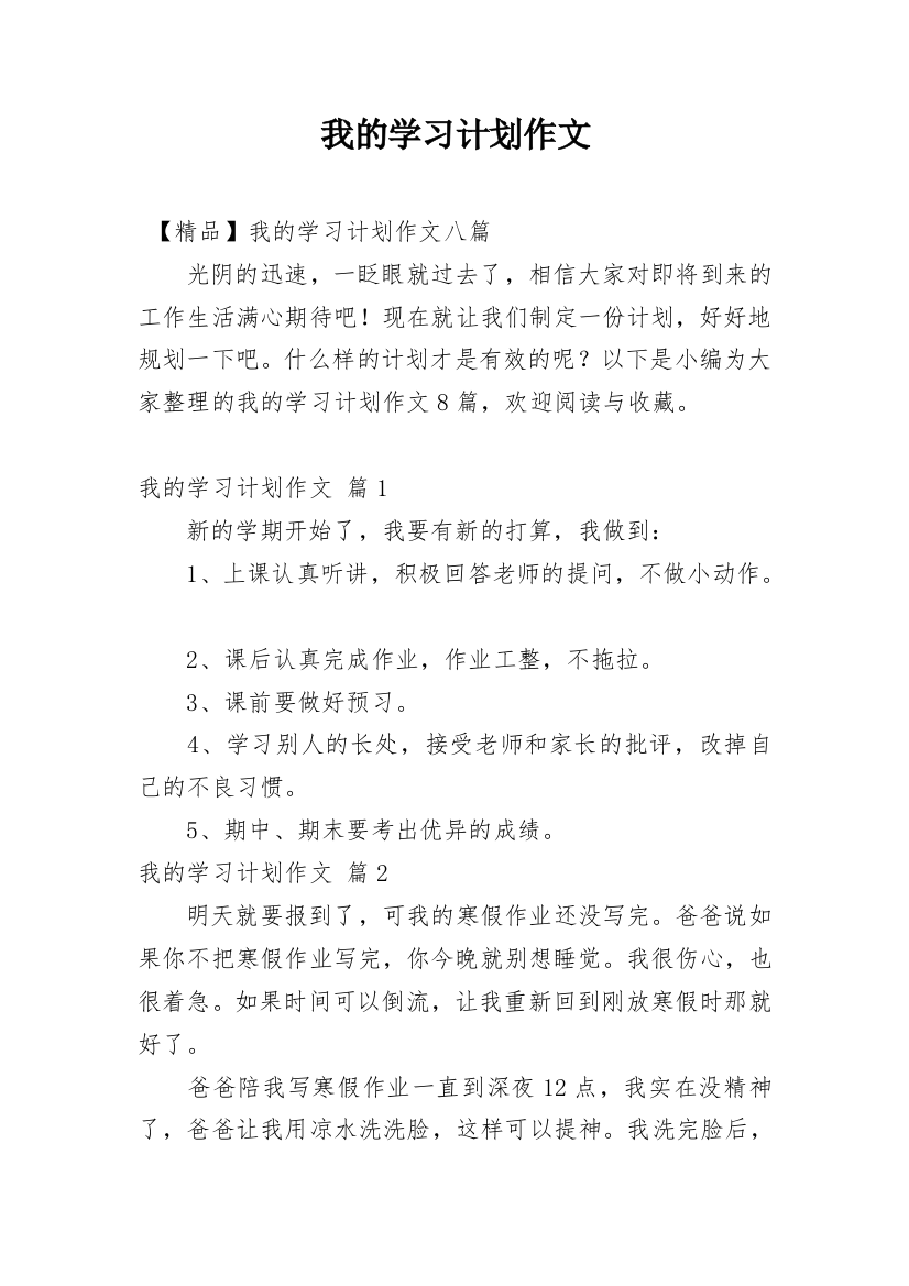 我的学习计划作文_30