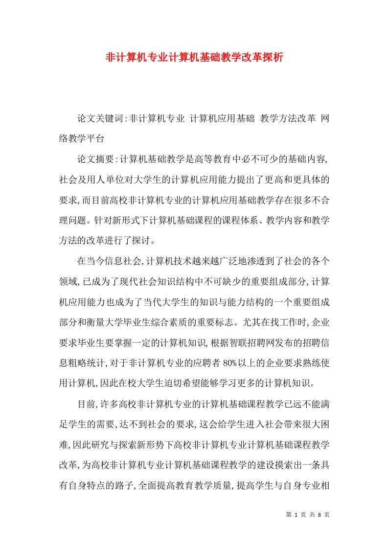 非计算机专业计算机基础教学改革探析